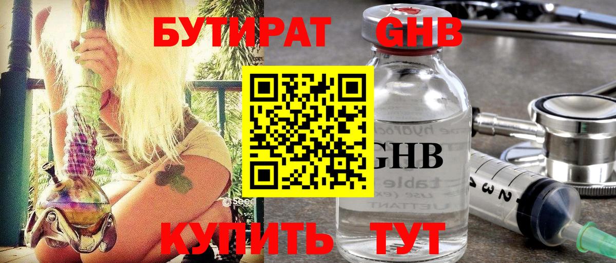 Черемхово  БУТИРАТ бутандиол  Бутират  Вход с VPN 