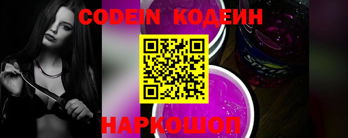 Codein напиток Lean (лин) Черемхово
